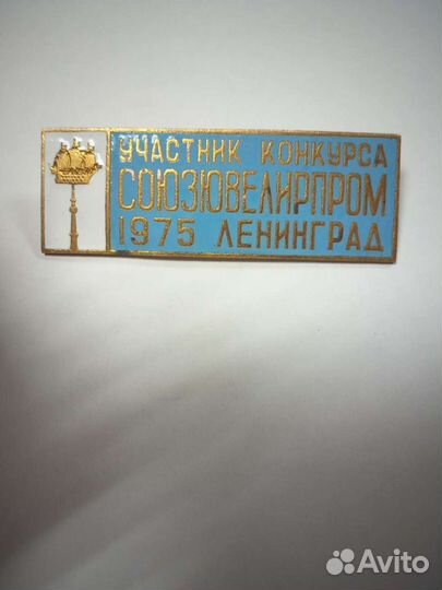 Знак: Участник конкурса союзювелирпром 1975