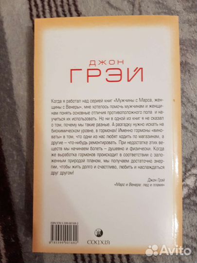 Марс и Венера: лёд и пламя Джон Грэй