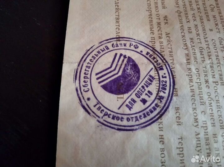 Приватизационный чек, 1992 г