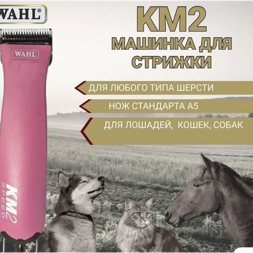 Машинка для стрижки животных Wahl