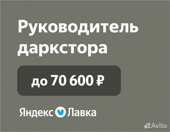 Управляющий в Яндекс Лавку