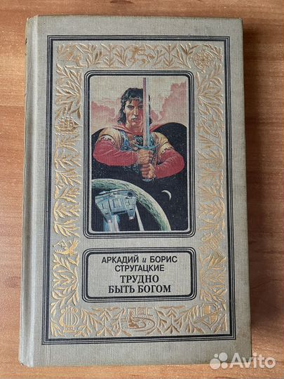 Книга Трудно быть богом братья Стругацкие