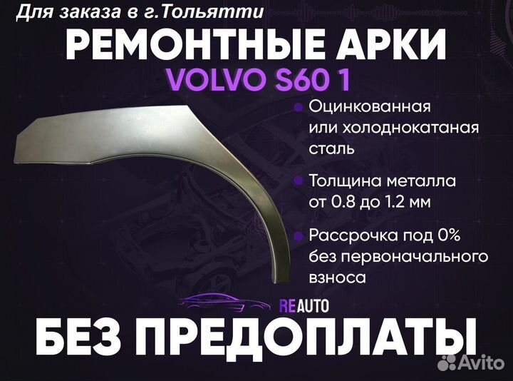 Ремонтные арки на Volvo S60 1 поколение