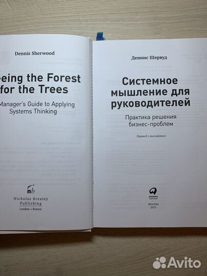 Книга Деннис Шервуд Системное Мышление