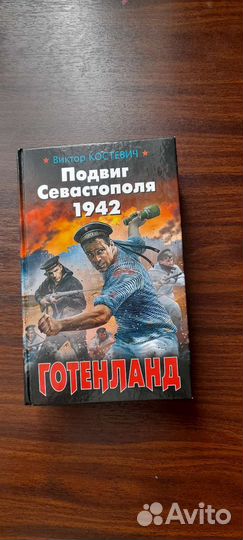 Книга подвиг Севастополя 1942