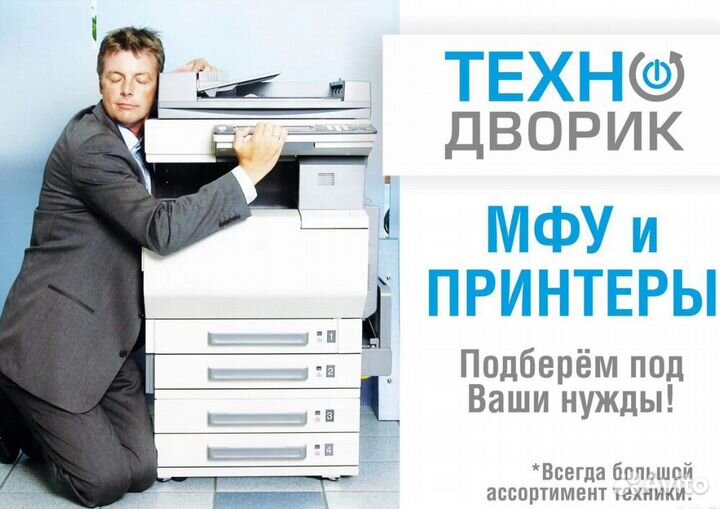 Подберем лазерный мфу и принтер под ваши нужды