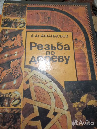 Книга. Самоучитель, Резьба по дереву