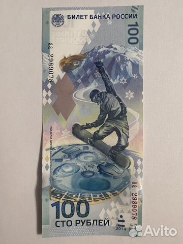 Банкнота 100 рублей сочи 2014 купить в Видном | Хобби и отдых | Авито