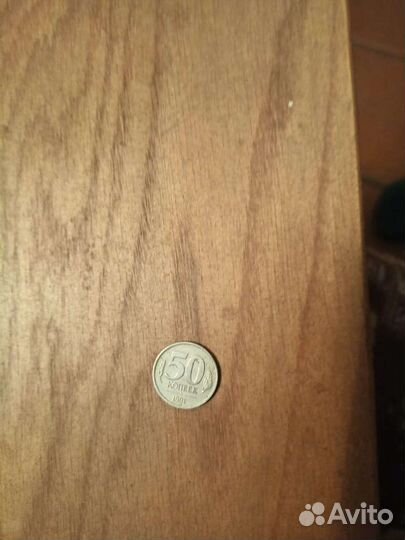 Монеты 50 копеек 1991