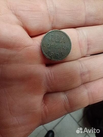 Пол копейки 1927