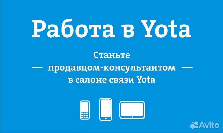 Продавец - Консультант Yota ТЦ Цум