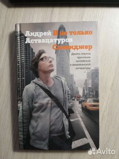 Андрей Аствацатуров. И не только Селинджер