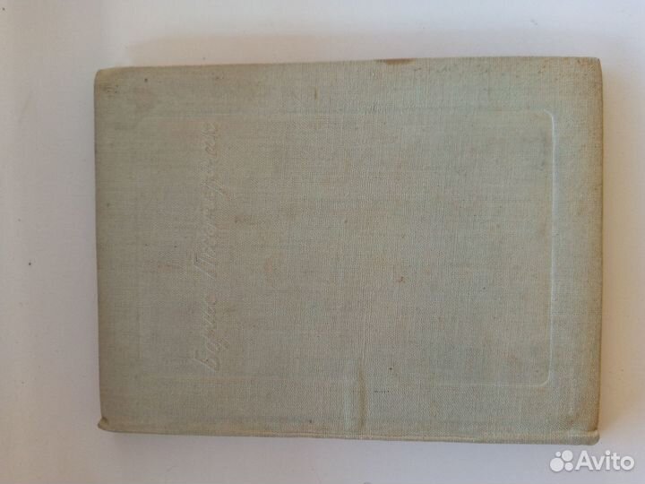 Книга Б. Пастернак 1934г. с автографом и дарственн