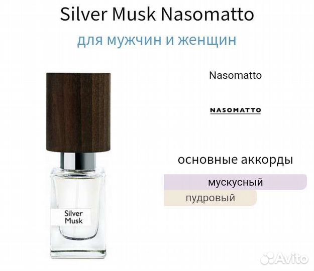 Распив Silver Musk Оригинал