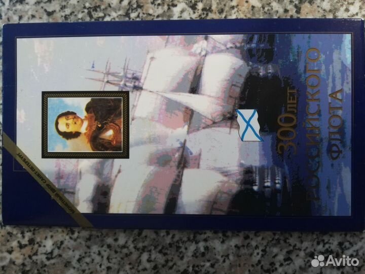 Набор монет 300 лет российского флота