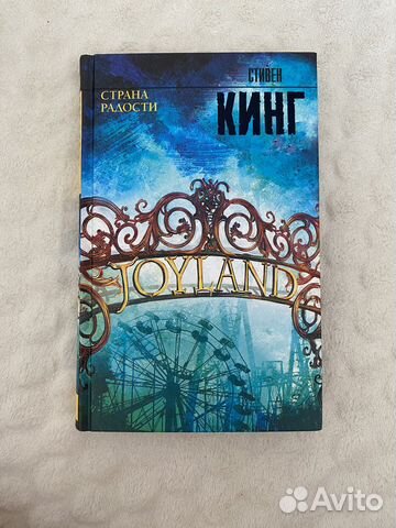 Стивен Кинг «Страна радости»