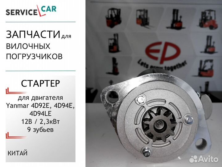 Стартер для двигателя Yanmar 4D92E, 4D94E