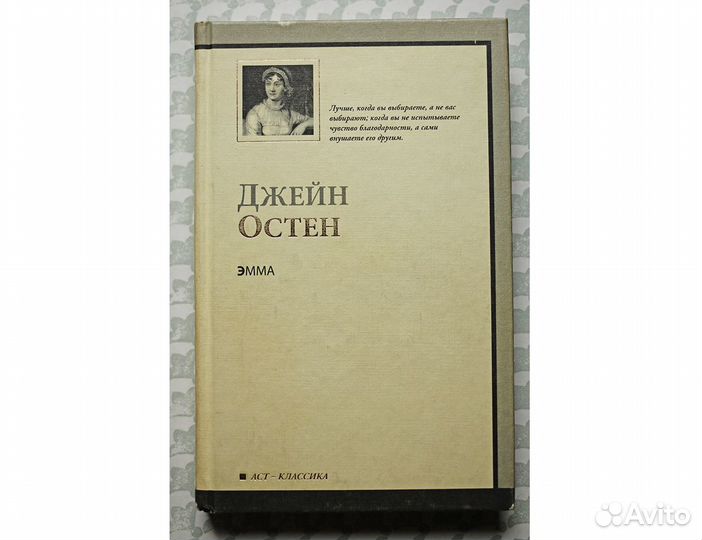 Джейн Остен. Эмма