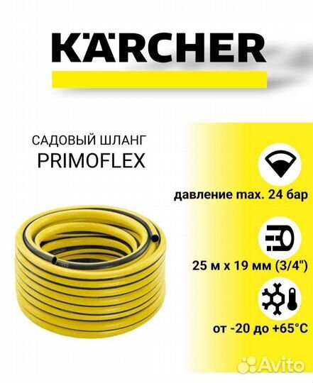Шланг садовый Karcher PrimoFlex 25м/50м