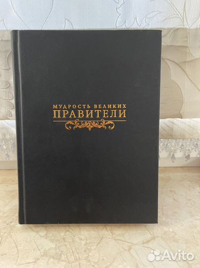 Книга Мудрость великих правители