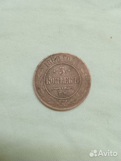 5 копеек 1868 г