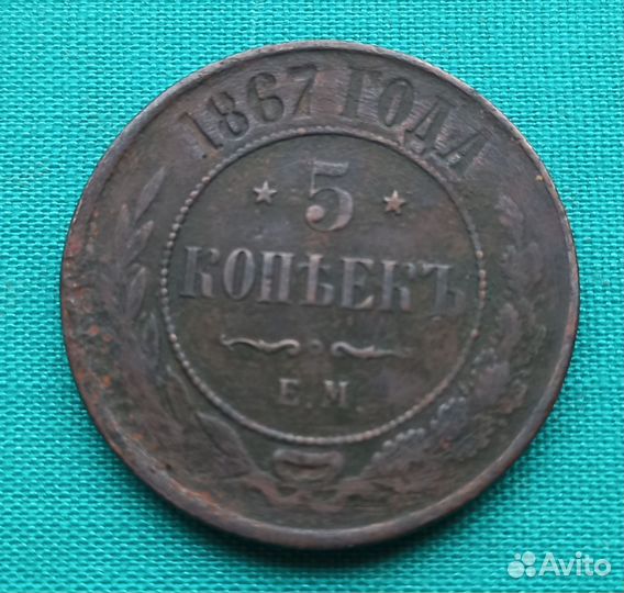 5 копеек 1867 года