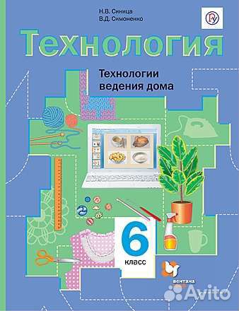Учебник по технологии 6 класс Н. В. Синица