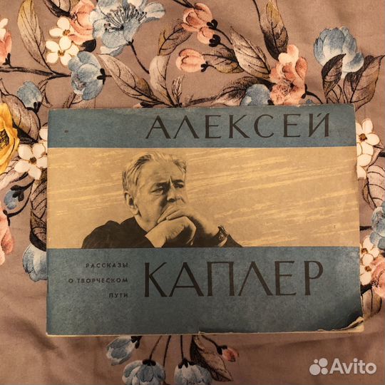 Алексей Каплер 