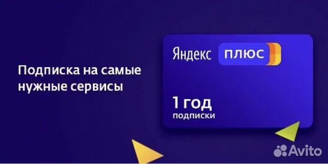 Подписка плюс навсегда. Яндекс.плюс. Яндекс плюс на год. Яндекс плюс подписка. Плюс Яндекс плюс подписка.