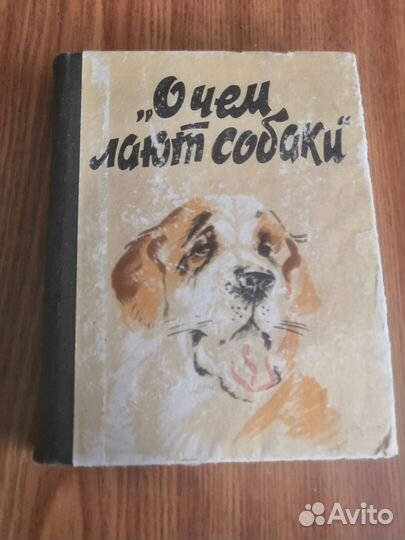 Книга О чем лают собаки