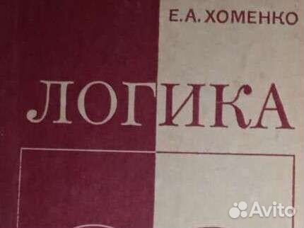 Логика. Учебник. Воениздат. мо СССР