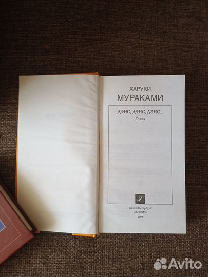 Мураками Дэнс, дэнс, дэнс.Часть 2