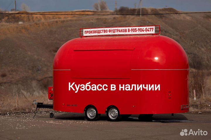 Фудтрак в наличии