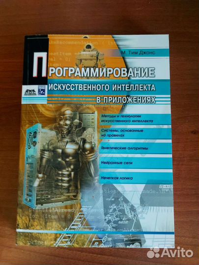 Программирование искусственного интеллекта
