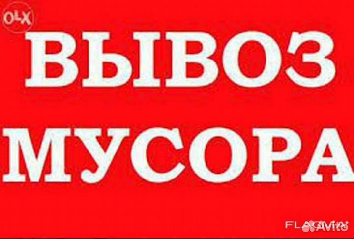 Вывоз мусора