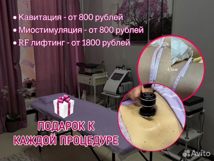 Кавитация/Вакуумный массаж/Коррекция фигуры