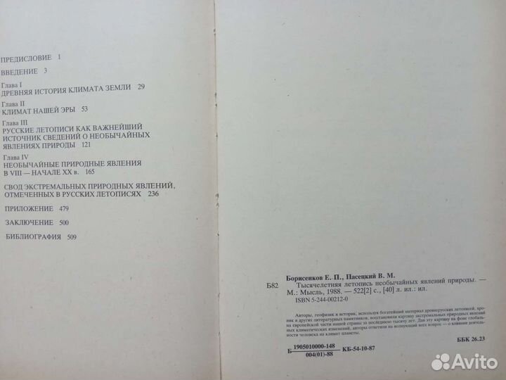 Тысячелетняя летопись необычайных явлений природы