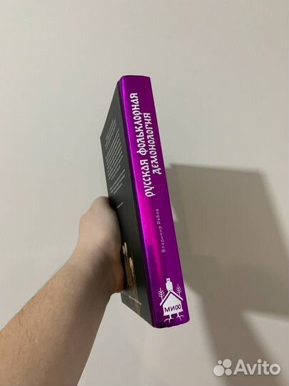 Русская фольклорная демонология. Владимир Рябов