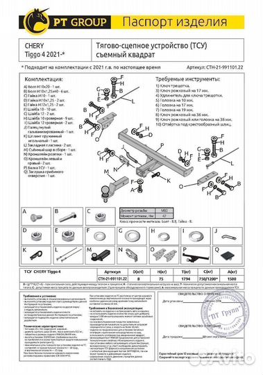 Фаркоп Chery Tiggo 4 2021- CTH-21-991101.22