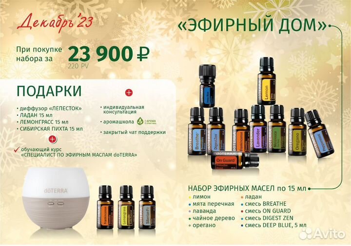 Набор эфирных масел дотерра doterra эфирный дом