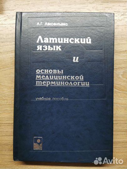 Латинский язык и основы медицинской терминологии