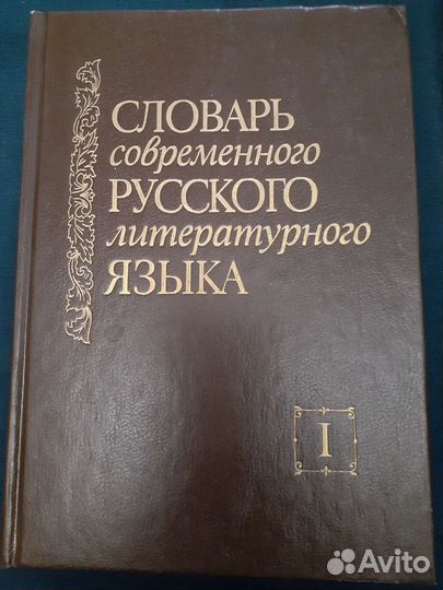 Словари в ассортименте