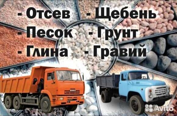 Щебень Песок Гравий Пгс Отсев Голыш Чернозем