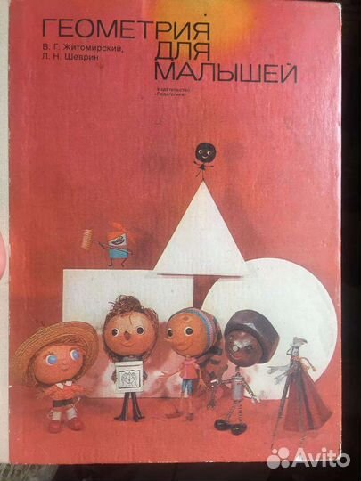 Книга геометрия для малышей В.Г.Житомерский Л.Н.Ше