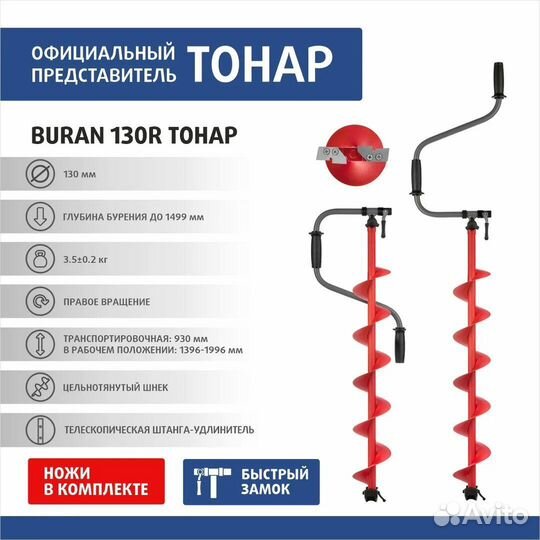 Ледобур Buran 130L
