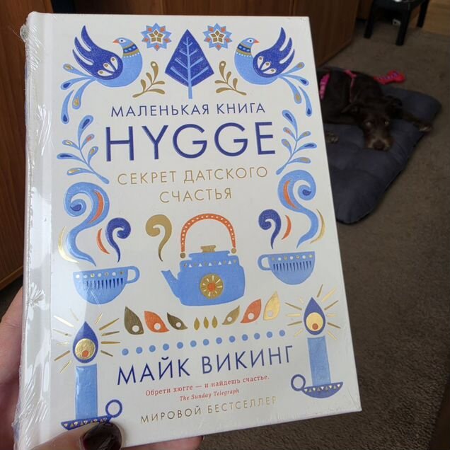 Маленькая книга hygge. Секрет датского счастья