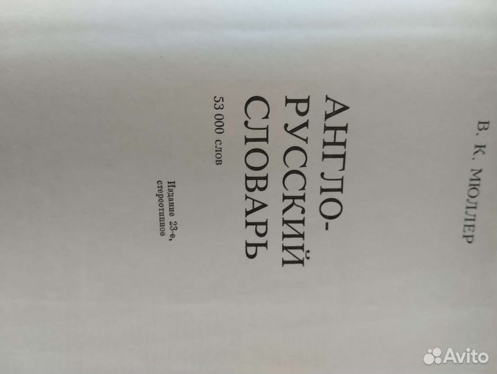 Словарь Мюллера