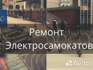 Ремонт электросамокатов