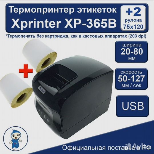 Термопринтер этикеток Xprinter XP-365B