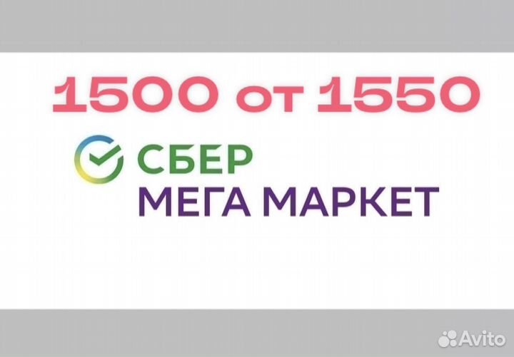 Сбер мега маркет промокоды. Мегамаркет первый заказ 1500 от 1550. Промокод сбербанк мегамаркет. Промокод мегамаркет. Сбер мегамаркет.